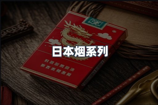 日本烟系列